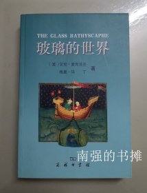玻璃的世界（库存书、全新品、一版一印）