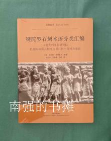 （亚欧丛书） 犍陀罗石刻术语分类汇编  （库存书、一版一印、全新未拆封）