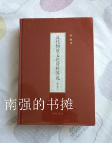 汉代物质文化资料图说（修定本）（硬精装本、未拆封十品、一版一印）