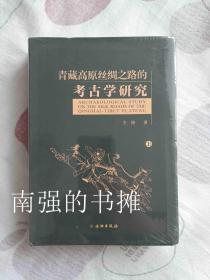 青藏高原丝绸之路的考古学研究（套装上、下册）（库存书、全新 未拆封）