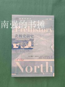 北极史前史：人类在高纬度地区的定居（库存书、未拆封十品）