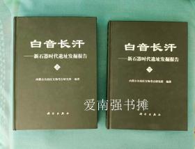 白音长汗——新石器时代遗址发掘报告（上、下册全）（库存书、硬精装本、全新品）