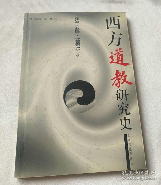 西方道教研究史（库存书）