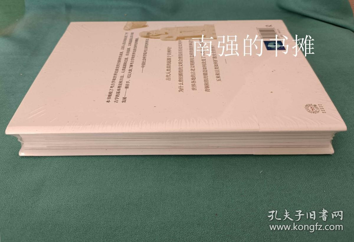 考古学与史前文明（库存书、硬精装本、全新未拆封、一版一印）