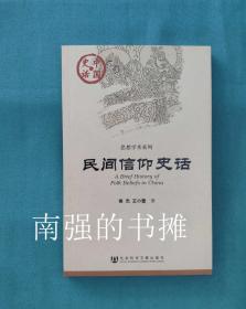 民间信仰史话（库存书、全新十品）