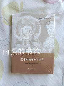 西方早期中国艺术史研究译丛： 艺术中的东方与西方（硬精装本、全新、一版一印）