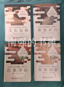 中国古代文明探源（插图本）：文化起源、氏族寻踪、洪荒岁月、原始创新（硬精装本、全新未拆封）（四本合售 ）