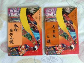 中华民俗文丛（全20册）：水与水神、花与花神、灶与灶神、石与石神、观音信仰、妈祖信仰、玉皇大帝信仰、泰山娘娘信仰、炎帝神农信仰、中国民间神像、神秘的关东奇俗、天神信仰、门与门神、山与山神、八仙信仰、财神信仰、关公信仰、土地与城隍信仰、狐狸信仰之谜、花巫术之谜）详目见图片（库存书、品相好、近十品）