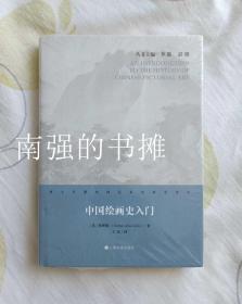 西方早期中国艺术史研究译丛： 中国绘画史入门（硬精装本、全新、一版一印）