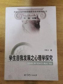 学生自我发展之心理学探究