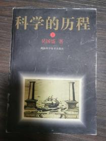 科学的历程（下册）