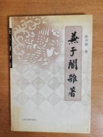 兼于阁杂著