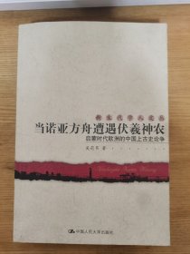 当诺亚方舟遭遇伏羲神农：启蒙时代欧洲的中国上古史论争