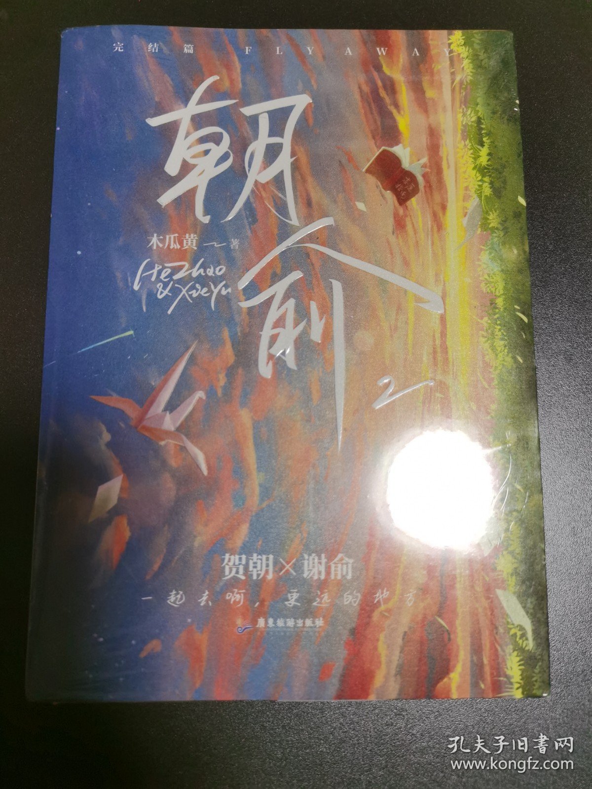 朝俞（2） 未拆封