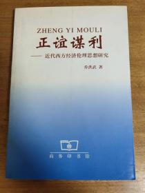 正谊谋利:近代西方经济伦理思想研究