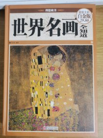 世界名画全知道