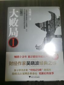 大败局十周年套装纪念版 1,2卷合售未开封