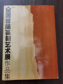 1988全国首届篆刻艺术展作品集