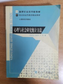 新世纪高等学校教材：心理与社会研究统计方法