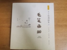 影印版丰子恺漫画集（24）：毛笔画册（1946年万叶书店版）