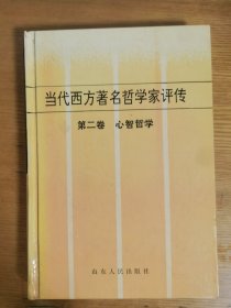 当代西方著名哲学家评传 第二卷 心智哲学