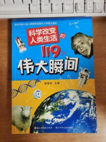 科学改变人类生活的119个伟大瞬间