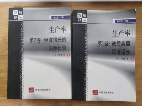 生产率. 第1卷:战后美国经济增长、 第2卷.经济增长的国际比较