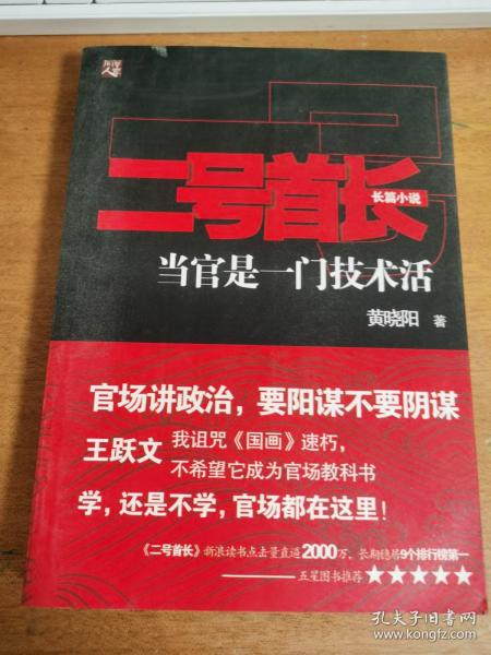 二号首长 当官是一门技术活