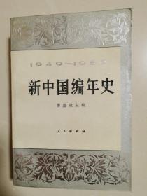 新中国编年史1949-1989