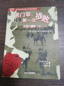 诺门罕，日本第一次战败：一个原日本关东军军医的战争回忆录