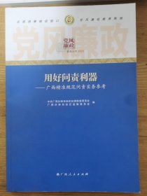 用好问责利器一一广西精准规范问责实务参考