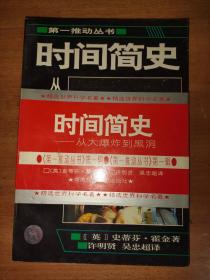 时间简史续编—从大爆炸到黑洞