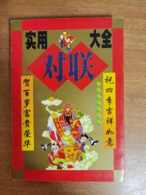 實(shí)用對(duì)聯(lián)大全