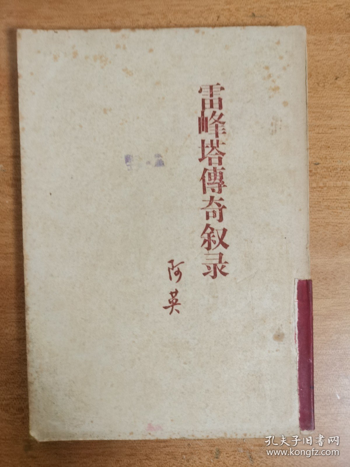 点击查看原图 雷峰塔传奇叙录