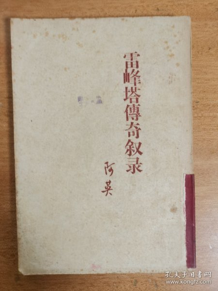 雷峰塔传奇叙录