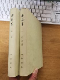 南齐书 （全2册）布面精装本