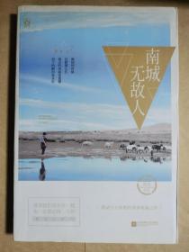 南城无故人