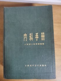 内科手册 上海第二医学编著