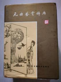 元曲鉴赏辞典