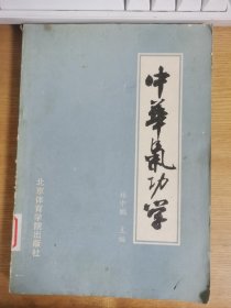 中华气功学