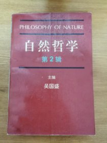 自然哲学  第2辑