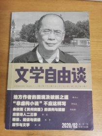 文学自由谈2020/02