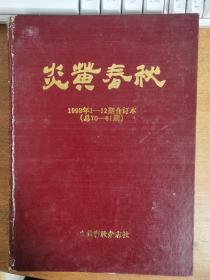 炎黄春秋1998年1-12期合订本（总70-81）