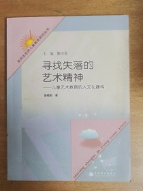 寻找失落的艺术精神：儿童艺术教育的人文化建构   签名本