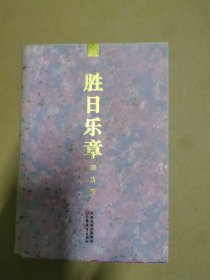 赞胜日乐章（作者签名本）