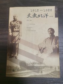 文武北洋1912-1928   增订版