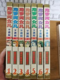 尼罗河女儿 卡通版 1-7册