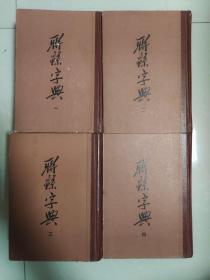 聊绵字典 1-4册全