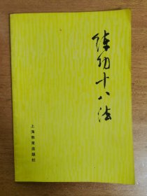 练功十八法，防治颈，肩，腰，腿痛等疾病的锻炼方法