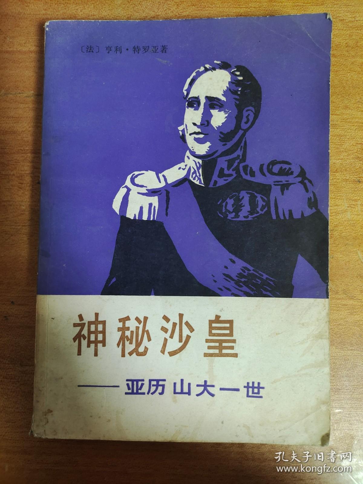 神秘沙皇——亚历山大一世